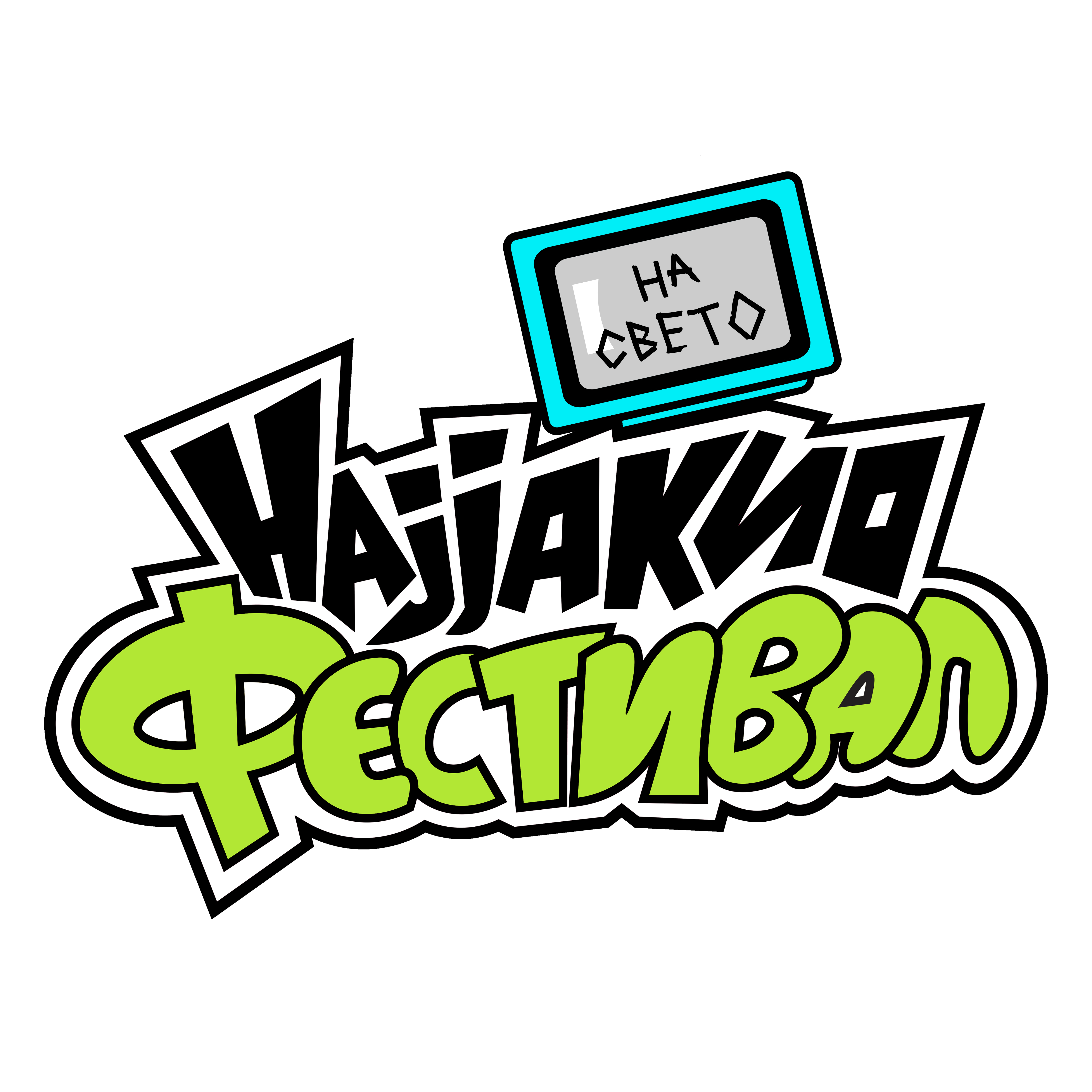 Најјакио Фестивал На Свето